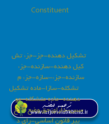 Constituent به فارسی